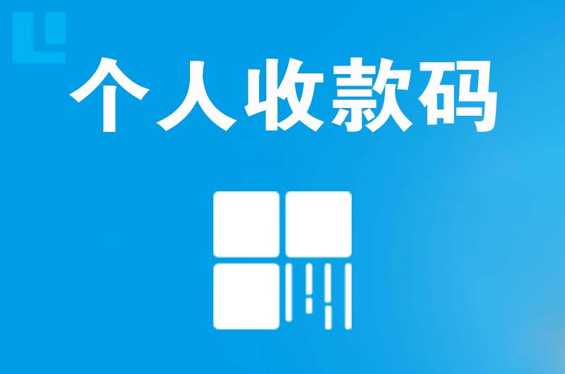 唐山拉卡拉个人收款码