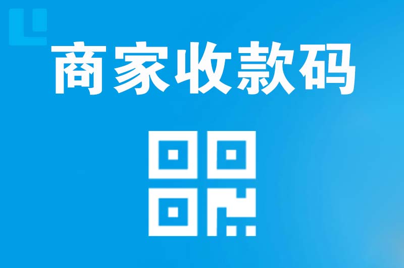 唐山拉卡拉商家收款码